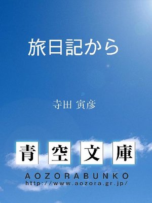 cover image of 旅日記から